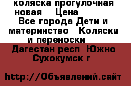 коляска прогулочная новая  › Цена ­ 1 200 - Все города Дети и материнство » Коляски и переноски   . Дагестан респ.,Южно-Сухокумск г.
